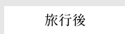 旅行後
