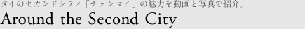 ^C̃ZJhVeBu`F}Cv̖͂𓮉ŏЉB Around the Second City