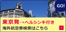 東京→フィンエアー航空の航空券を探す