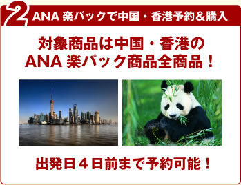 ana パック 香港 セール