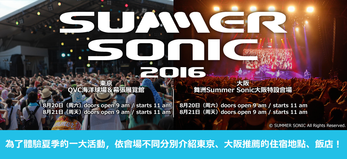 靠近Summer Sonic 2016的推薦飯店