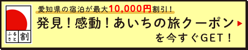 愛知県の宿泊が最大10,000円割引！発見！感動！あいちの旅クーポンを今すぐGET！