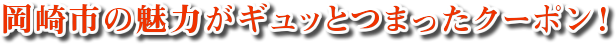 岡崎市の魅力がギュッとつまったクーポン！