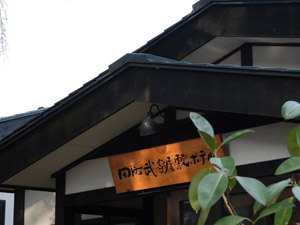 田町武家屋敷ホテル