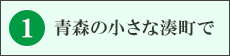 青森の小さな湊町で