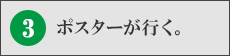 ポスターが行く。