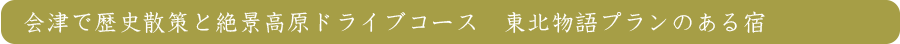 会津で歴史散策と絶景高原ドライブ