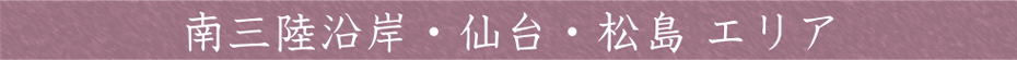 南三陸沿岸