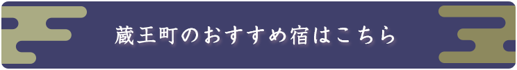 白石市のおすすめ宿はこちら