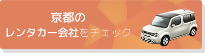 京都のレンタカー会社をチェック