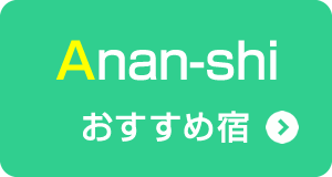 Anan-shiおすすめ宿
