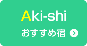 Aki-shiおすすめ宿