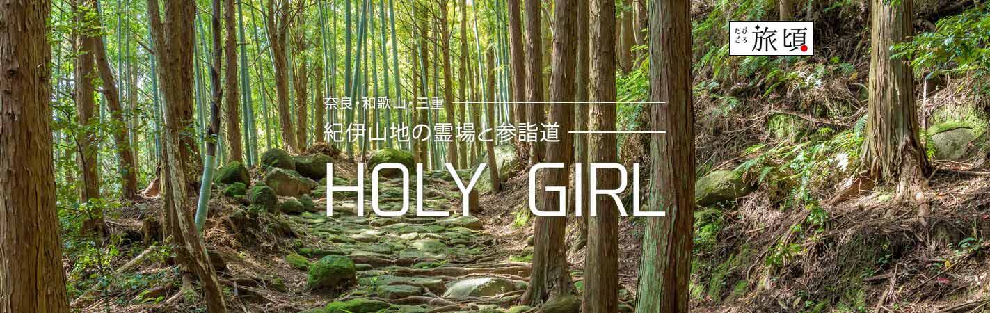 ＜奈良・和歌山・三重＞紀伊山地の霊場と参詣道 HOLY GIRL