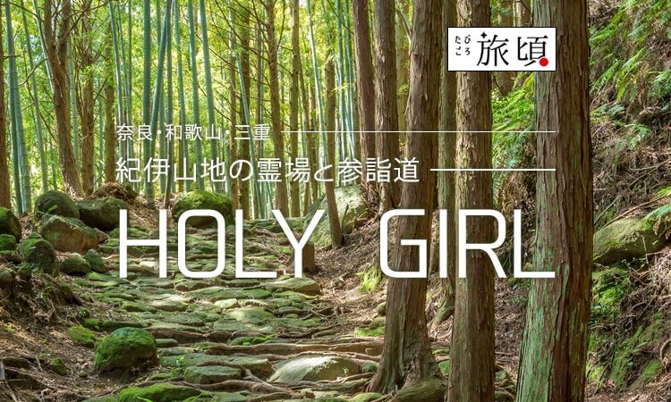 ＜奈良・和歌山・三重＞紀伊山地の霊場と参詣道 HOLY GIRL