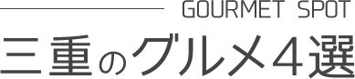 三重のグルメ4選