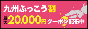 九州ツアー最大20,000円お得！