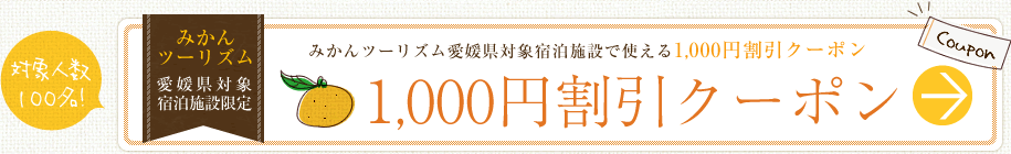先着100名限定愛媛県の宿泊で使える1,000円割引クーポン