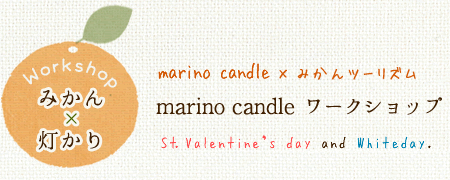 ݂~ marino candle [NVbv St.Valentine's and Whiteday.