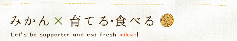 ݂~ĂEHׂ Let's be supporter and eat fresh mikan!