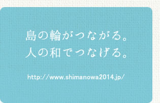 ̗ւȂBl̘ałȂBhttp://www.shimanowa2014.jp/