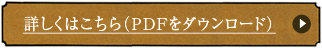 詳しくはこちら（PDFをダウンロード）  