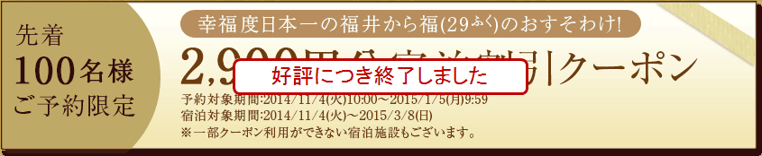 2,900円分宿泊割引クーポン