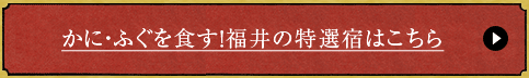 かに・ふぐを食す！福井の特選宿はこちら  