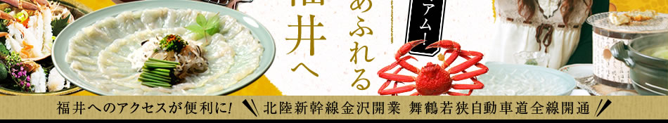 食の魅力あふれる冬の福井へ