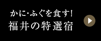 かに・ふぐを食す！ 福井の特選宿