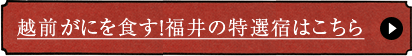越前がにを食す！福井の特選宿はこちら 