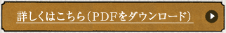 詳しくはこちら（PDFをダウンロード）