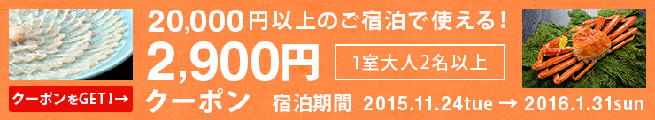 【先着100名様】福井県内の宿泊で使える2,900円割引！ふぐクーポンをGET