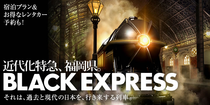 近代化特急 福岡県 BLACK EXPRESS