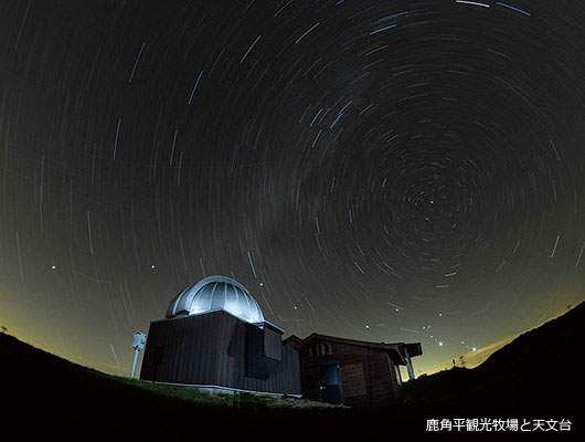 鹿角平観光牧場と天文台