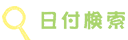 日付検索