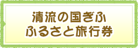 清流の国ぎふ ふるさと旅行券