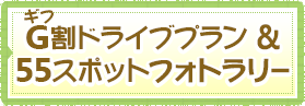 G割ドライブプラン＆55スポットフォトラリー