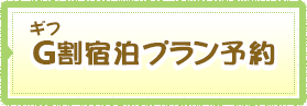 G割宿泊プラン予約