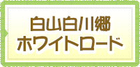 白山白川郷ホワイトロード