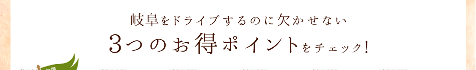 G割ドライブプランでいく　秋のぎふドライブストーリー