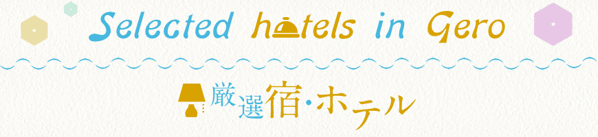 Selected hotels in Gero 厳選宿・ホテル