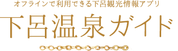 オフラインで利用できる下呂観光情報アプリ 下呂温泉ガイド