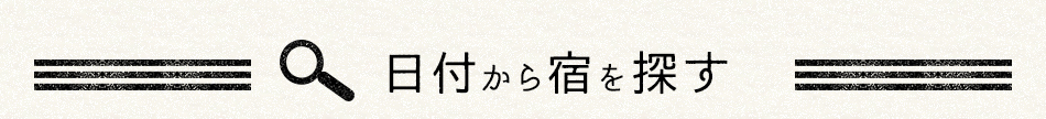 日付から宿を探す