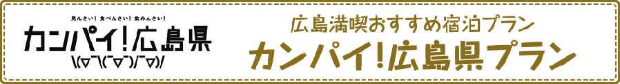 カンパイ！広島県プラン