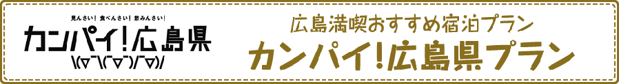 カンパイ！広島県プラン