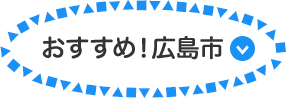 おすすめ！広島市