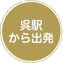 呉駅から出発