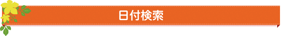 日付検索