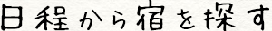 日程から宿を探す