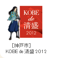 KOBE de2012